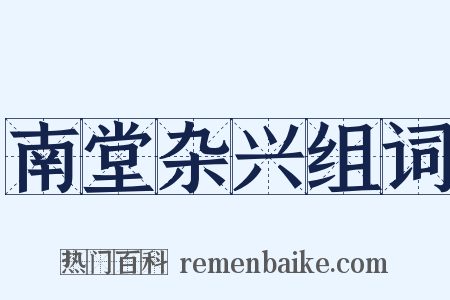 南堂杂兴组词是什么意思的图片